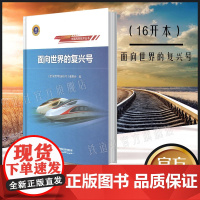 正版 面向世界的复兴号 中国高铁技术丛书 高铁动车组人员参考书 9787113270773 中国铁道出版社