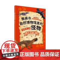 隐藏在自然博物馆里的怪物:大惊小“怪”