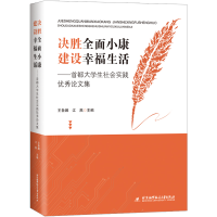 正版新书]决胜全面小康 建设幸福生活——首都大学生社会实践优