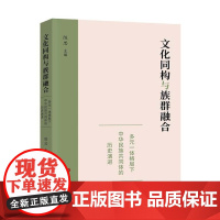 文化同构与族群融合:多元一体格局下中华民族共同体的历史演进 9787519913793 汇聚相关领域专家学者 历史学民