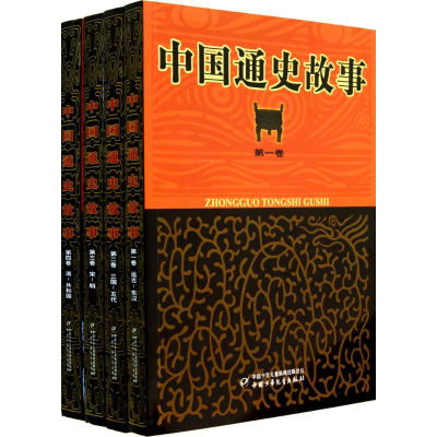 [M]中国通史故事-9787514801668