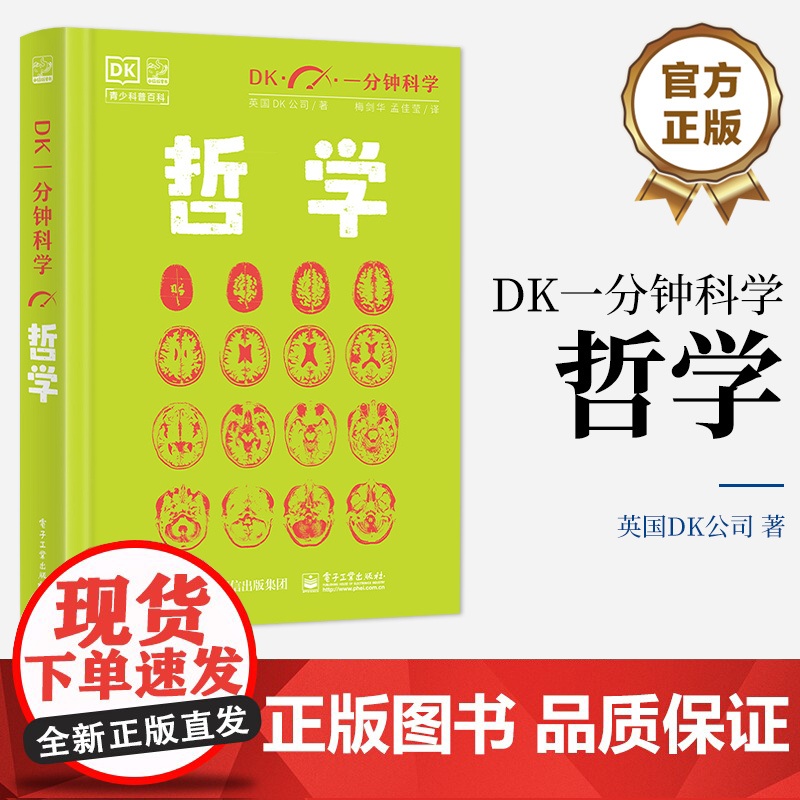 店 DK一分钟科学 哲学 小学书单寒假书单暑假书单 科普启蒙 自主阅读课外读物 科普百科 小猛犸童书 英国DK公司 著