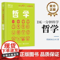 店 DK一分钟科学 哲学 小学书单寒假书单暑假书单 科普启蒙 自主阅读课外读物 科普百科 小猛犸童书 英国DK公司 著