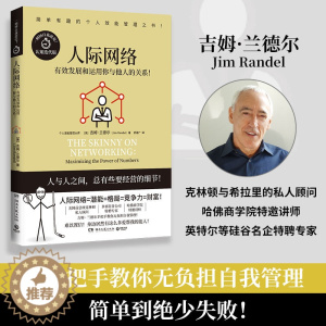 [醉染正版]人际网络/吉姆·兰德尔 吉姆·兰德尔 著 舒建广 译 成功学 经管书籍类关于有关方面的和与跟学习了解知识阅读