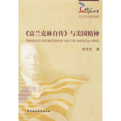 正版新书]《富兰克林自传》与美国精神袁雪生9787500471257