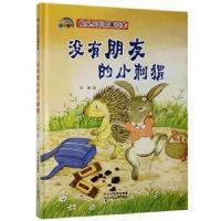 正版新书]没有朋友的小刺猬徐滟河北少年儿童出版社978755953951