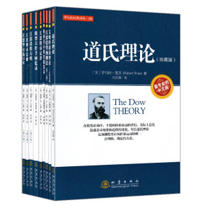 华尔街经典译丛(共9册) 股票大作手回忆录+股票大作手操盘术+艾略特波浪理论+道氏理论+江恩测市法则