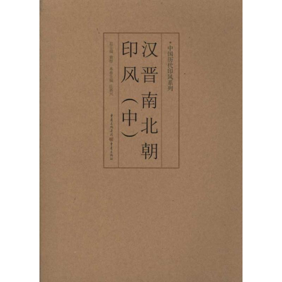 醉染图书汉晋南北朝印风(中)9787229035747