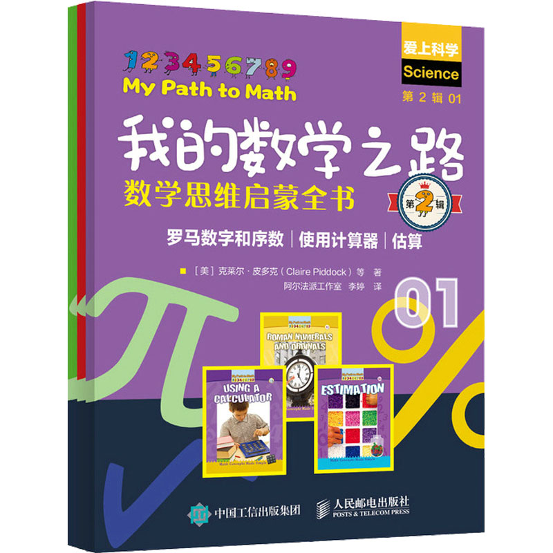 正版新书]我的数学之路 数学思维启蒙全书 第2辑(1-3)(美)克莱尔
