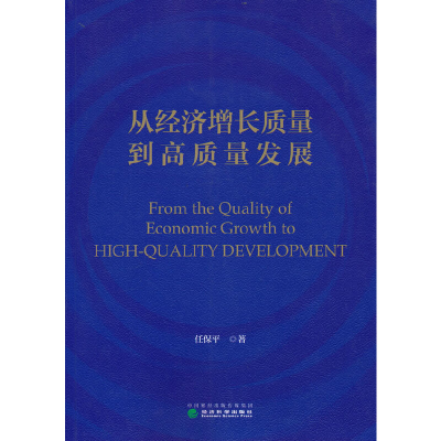 正版新书]从经济增长质量到高质量发展任保平 著9787521836301