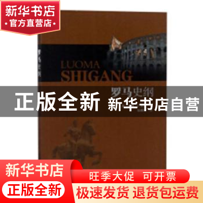 正版 罗马史纲 (美)威廉·C. 莫瑞著 黑龙江人民出版社 9787207111