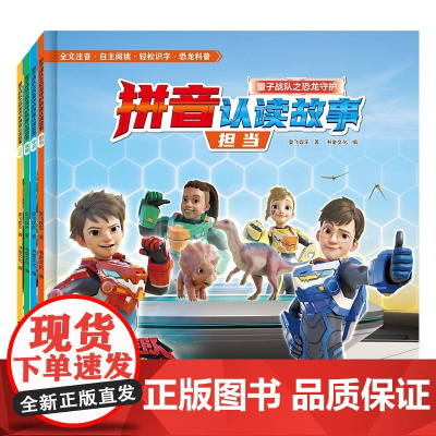 量子战队之恐龙守护拼音认读故事4册