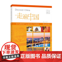 [外研社]走遍中国学生用书3