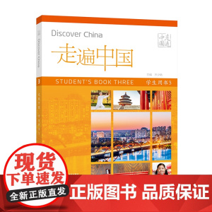 [外研社]走遍中国学生用书3