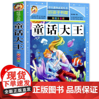 童话大王 彩图注音版 黑龙江美术出版社 张永梅 编