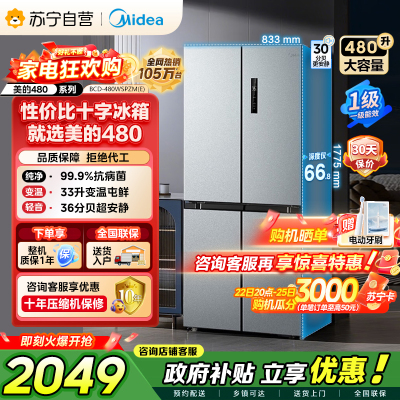 [自营]美的冰箱(Midea)480升十字对开冰箱一级智能双变频电冰箱双循环风冷无霜大容量BCD-480WSPZM(E)