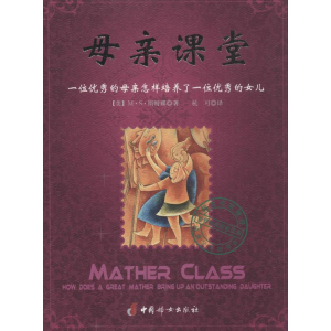 醉染图书母亲课堂9787512710115