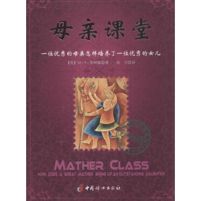醉染图书母亲课堂9787512710115