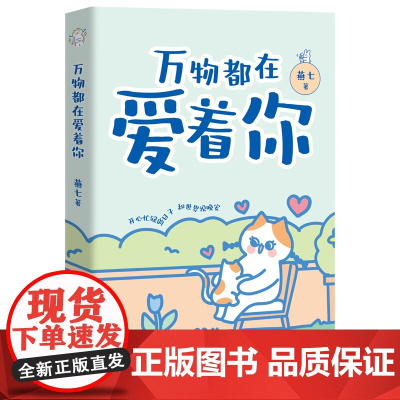 万物都在爱着你 超人气治愈漫画家燕七减压新作 让你告别焦虑 停止内耗