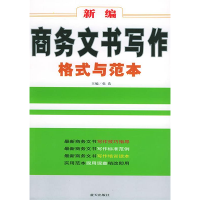 正版新书]新编商务文书写作格式与范本张浩9787801585219