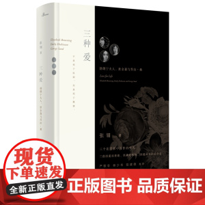 新民说·三种爱:勃朗宁夫人、狄金森与乔治·桑(中华读书报2020年度文学类 张翎 广西师范大学出版社 正版书籍