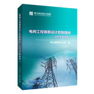 正版新书]电网工程限额设计控制指标(2019年水平)电力规划设计总