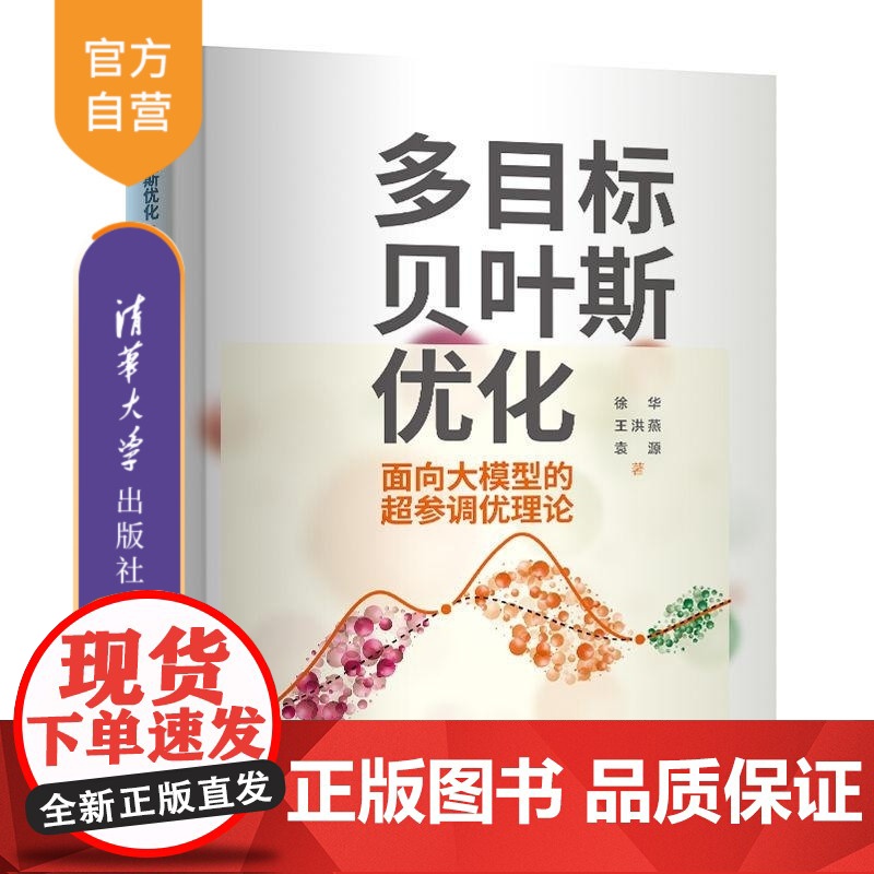 [正版新书]多目标贝叶斯优化 面向大模型的超参调优理论 徐华 王洪燕 袁源 清华大学出版社 多目标 贝叶斯 优化