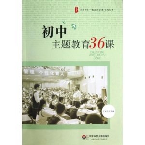 醉染图书初中主题教育36课9787567511682
