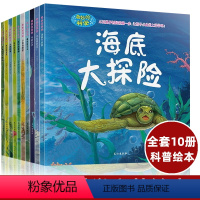 奇妙的科学第一辑10册 [正版]奇妙的科学全套10册 幼儿科普绘本 海洋世界植物 动物书籍6-12岁 少儿百科全书 儿童