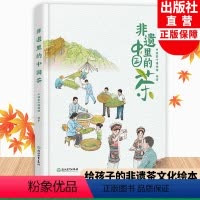 非遗里的中国茶 [正版]非遗里的中国茶 中国茶叶博物馆编著 非物质文化遗产传承与发展 非物质文化遗产绘本8-12-15少