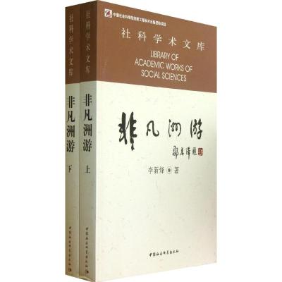 正版新书]非凡洲游李新烽9787516125168