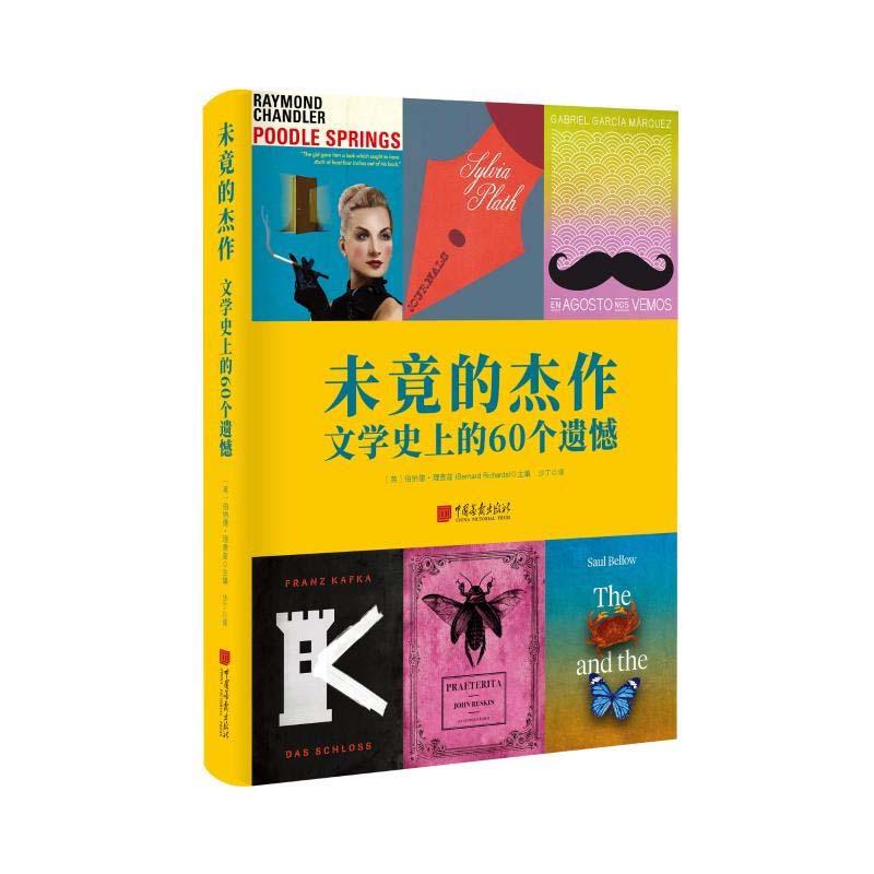 正版新书]未竟的杰作 文学史上的60个遗憾[英]伯纳德·理查兹 主
