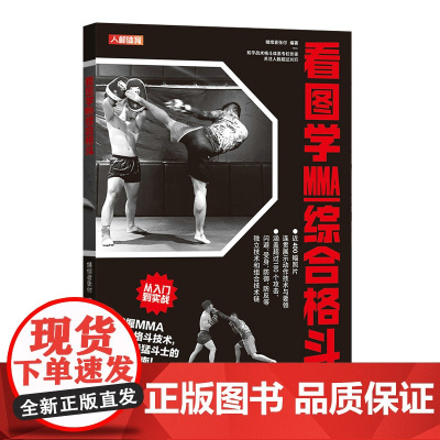 看图学MMA综合格斗 继续者张付 人民邮电出版社 正版书籍