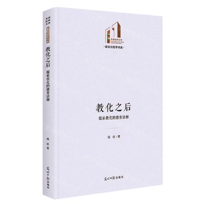 [N]教化之后(儒家教化的德育诠释)(精)/政治与哲学书系/光明社科文库-9787519473228