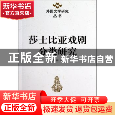 正版 莎士比亚戏剧分类研究 张丽 中国社会科学出版社 9787500481