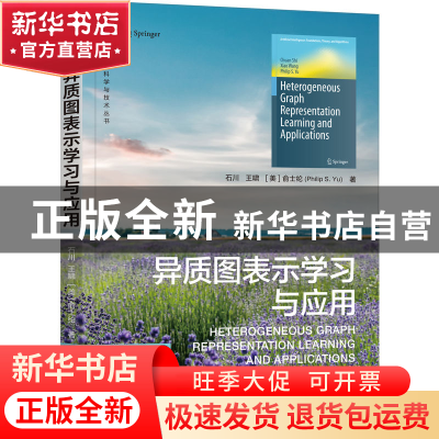 正版 异质图表示学习与应用 石川 机械工业出版社 9787111711384