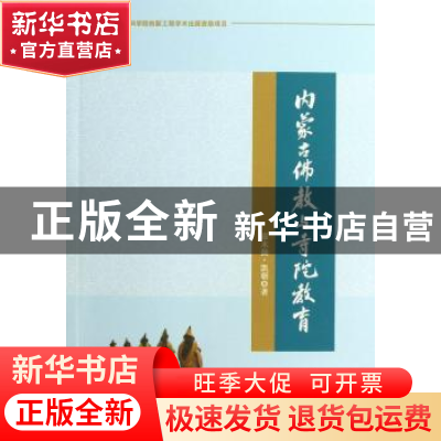 正版 内蒙古佛教与寺院教育 嘉木扬·凯朝 中国社会科学出版社 978