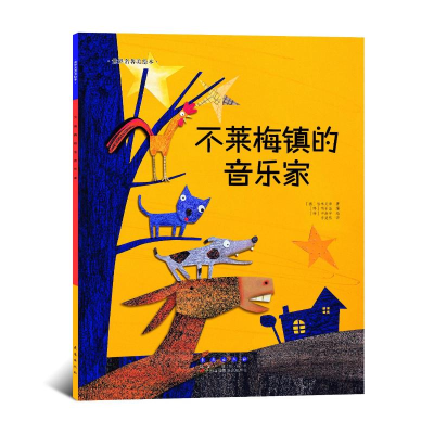 [M]不莱梅镇的音乐家 [德]格林兄弟 著 [中]李斐然 译 [韩]申尚宇 绘 -9787544541022