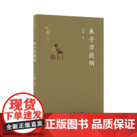 朱子学提纲(钱穆作品) 钱穆 著 长江文艺出版社 以中国学术史之宏阔视野撮述朱子学要旨明朱子学承先启后之重要思想价值