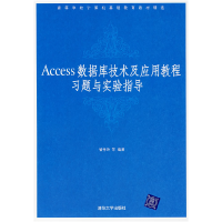 正版新书]Access数据库技术及应用教程习题与实验指导訾秀玲9787