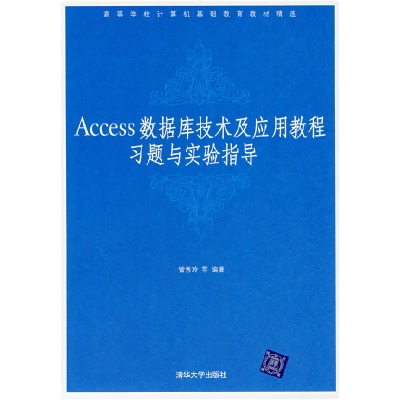 正版新书]Access数据库技术及应用教程习题与实验指导訾秀玲9787