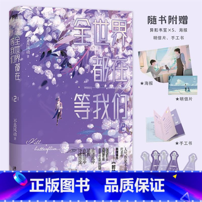 [正版]全世界都在等我们分手2小说 不是风动 青春言情 实体书小说 图书 书籍文学小说