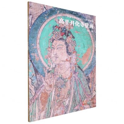 [N]高平开化寺壁画/中国古代壁画精粹/典藏中国-9787551440981