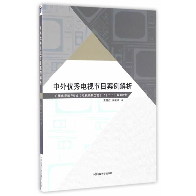 正版新书]中外优秀电视节目案例解析王晓红,涂凌波 著 著作97875