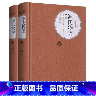 [正版]源氏物语(上下) 无删减 日本 紫式部 丰子恺 人民文学出版社版 书 初中高中学生课外阅读名著名译世界经典名
