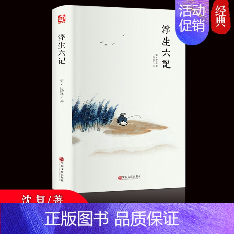 [正版]浮生六记 沈复/著 中国现当代随笔 中国古诗词青少版初中学生人间词话国学原著书籍 浮生若梦