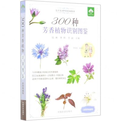 [N]300种芳香植物识别图鉴(彩图典藏版)-9787109274372