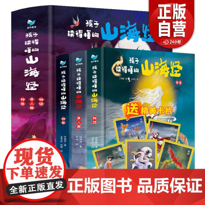 [正版]孩子读得懂的山海经全套3册原著儿童版中国民间神话故事书籍青少年小学生课外书国学经典