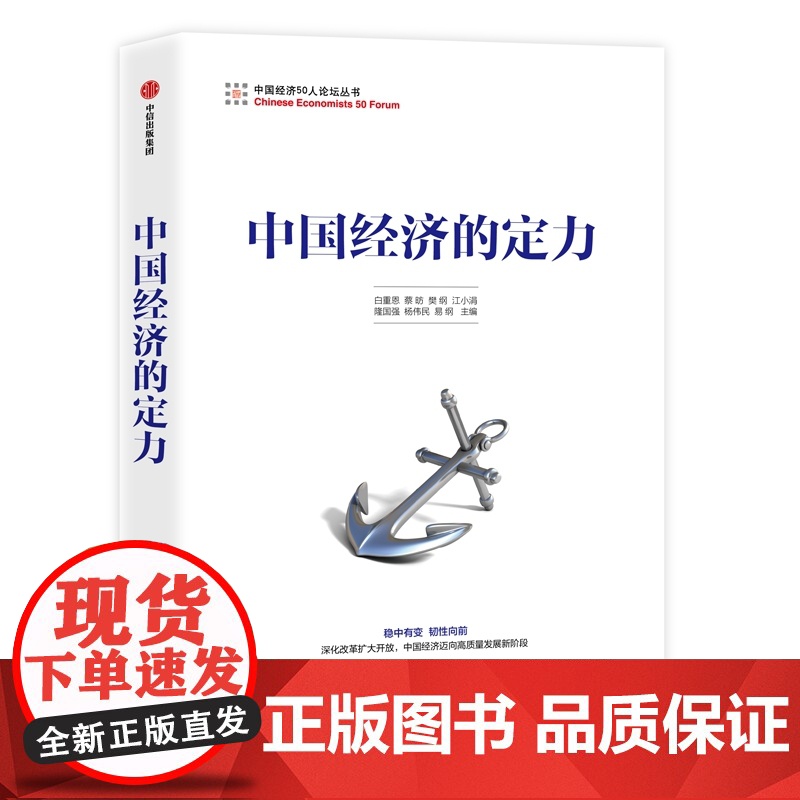 中国经济的定力 白重恩 蔡昉 樊纲 江小涓 隆国强 杨伟民 易纲 中信出版社 正版书籍