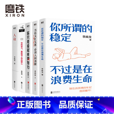 [正版]李尚龙5册 你只是看起来很努力 +人设+你的努力 要配得上你的野心+当你又忙又累 必须人间清醒+你所谓的稳定